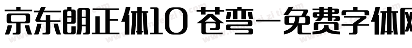 京东朗正体10 苍弯字体转换
